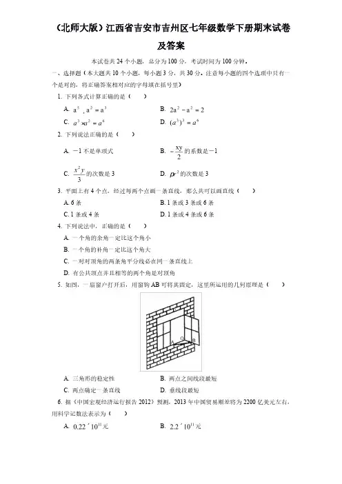 (北师大版)江西省七年级数学下册期末试卷及答案2套
