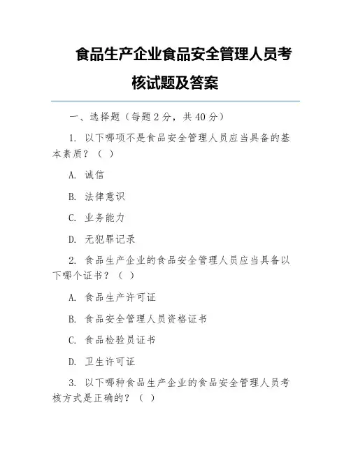 食品生产企业食品安全管理人员考核试题及答案