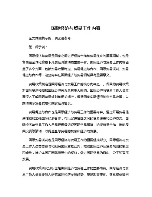 国际经济与贸易工作内容