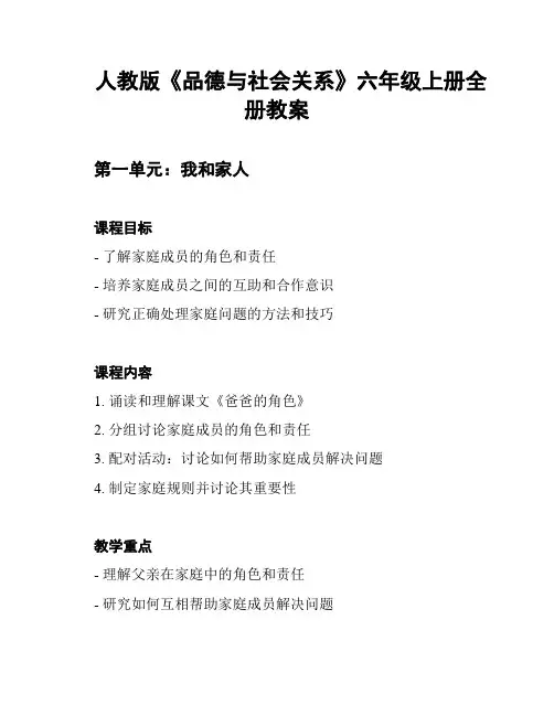 人教版《品德与社会关系》六年级上册全册教案