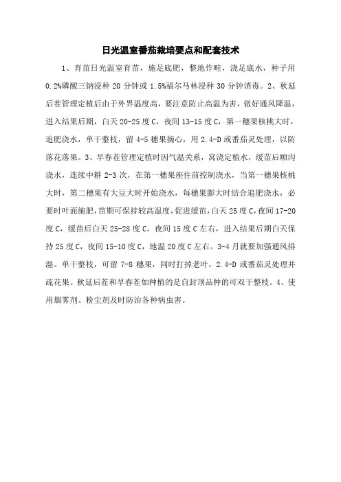 日光温室番茄栽培要点和配套技术