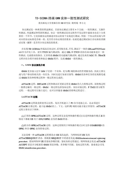 TD-SCDMA终端GMM实体一致性测试研究