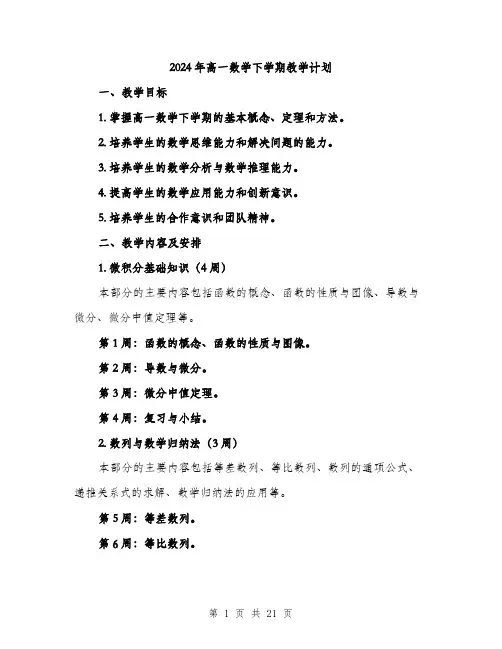 2024年高一数学下学期教学计划（5篇）