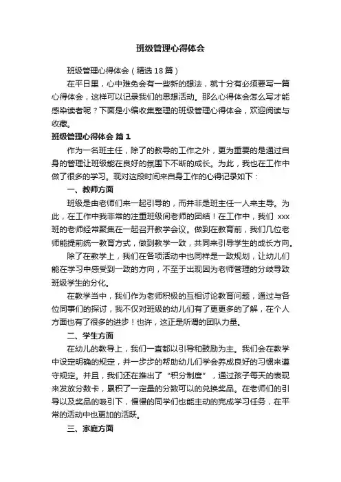 班级管理心得体会（精选18篇）