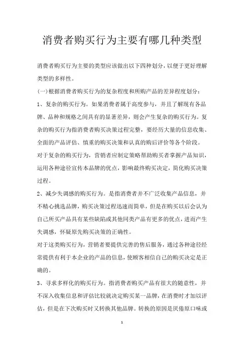消费者购买行为主要有哪几种类型