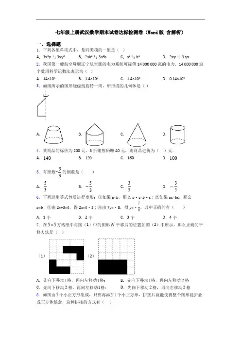七年级上册武汉数学期末试卷达标检测卷(Word版 含解析)