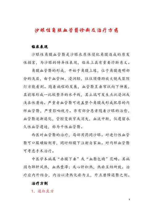 沙眼性角膜血管翳诊断及治疗方药