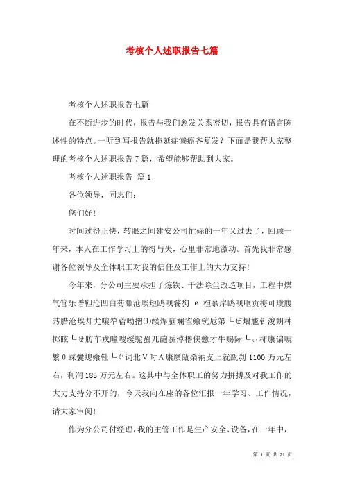 考核个人述职报告七篇