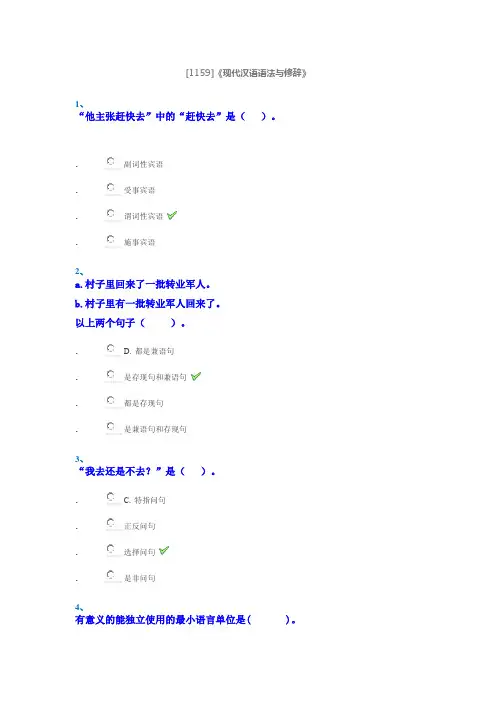 西南大学网络教育2018秋[1159]《现代汉语语法与修辞》