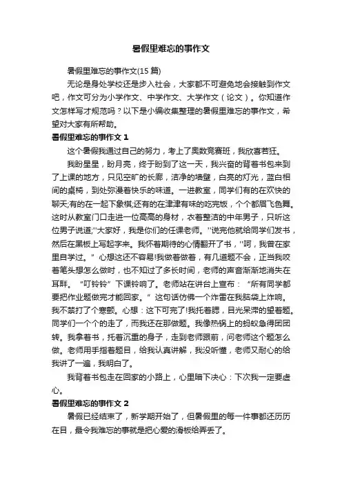 暑假里难忘的事作文（15篇）