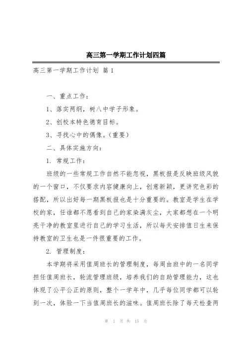 高三第一学期工作计划四篇