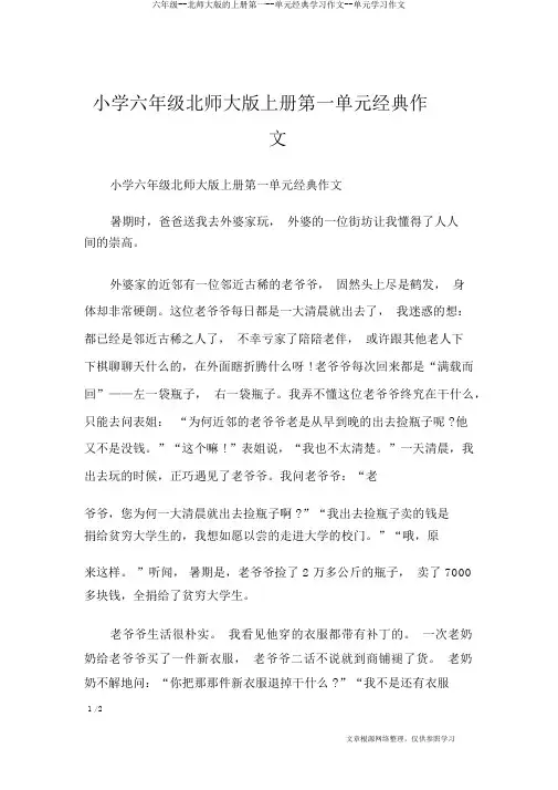 六年级--北师大版的上册第一--单元经典学习作文--单元学习作文