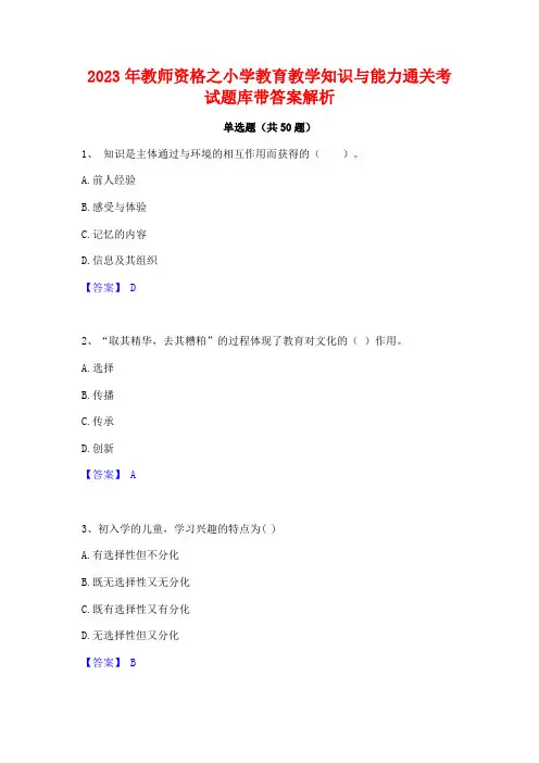 2023年教师资格之小学教育教学知识与能力通关考试题库带答案解析 2