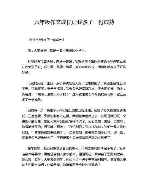 六年级作文成长让我多了一份成熟