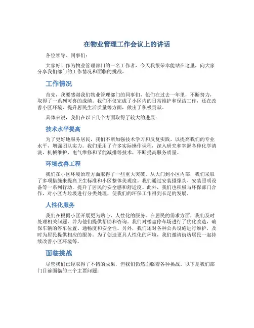 在物业管理工作会议上的讲话