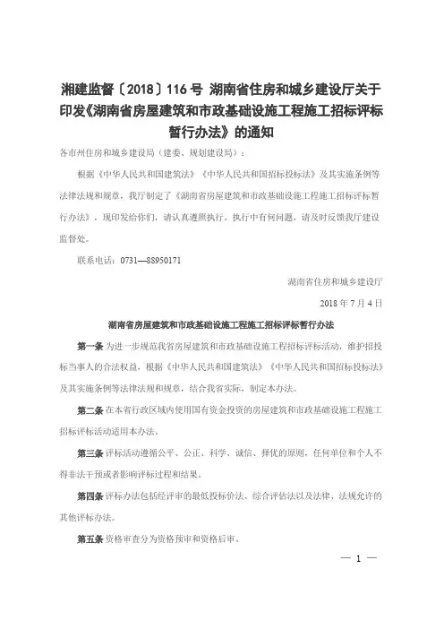 湘建监督〔2018〕116号 湖南省乡建设厅《湖南省房屋建