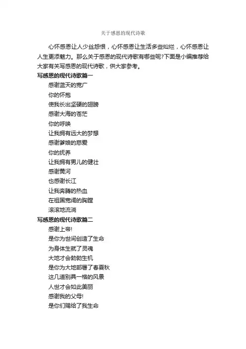 关于感恩的现代诗歌_朗诵稿_