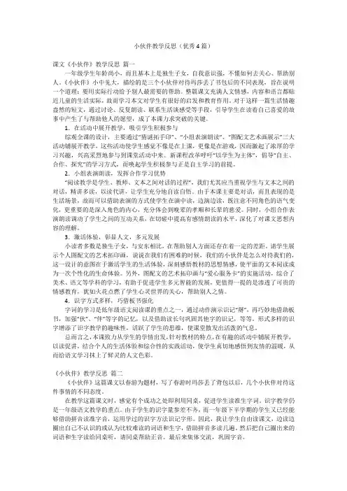 小伙伴教学反思(优秀4篇)