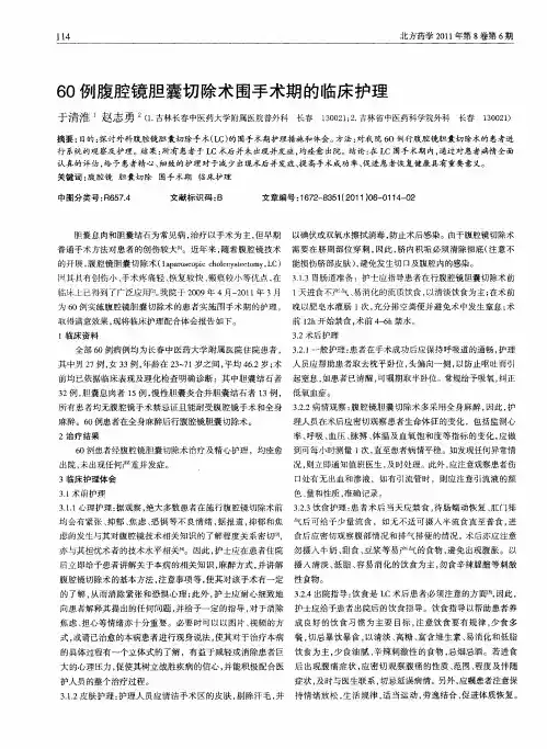 60例腹腔镜胆囊切除术围手术期的临床护理