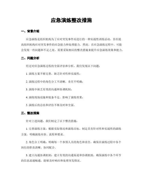 应急演练整改措施