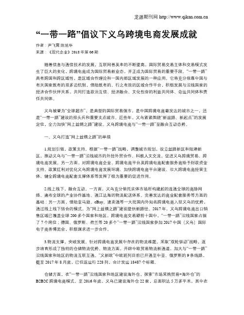 “一带一路”倡议下义乌跨境电商发展成就