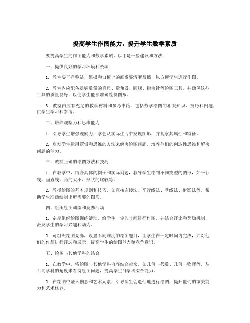 提高学生作图能力,提升学生数学素质