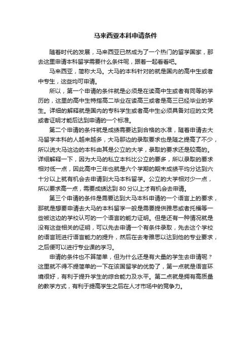 马来西亚本科申请条件