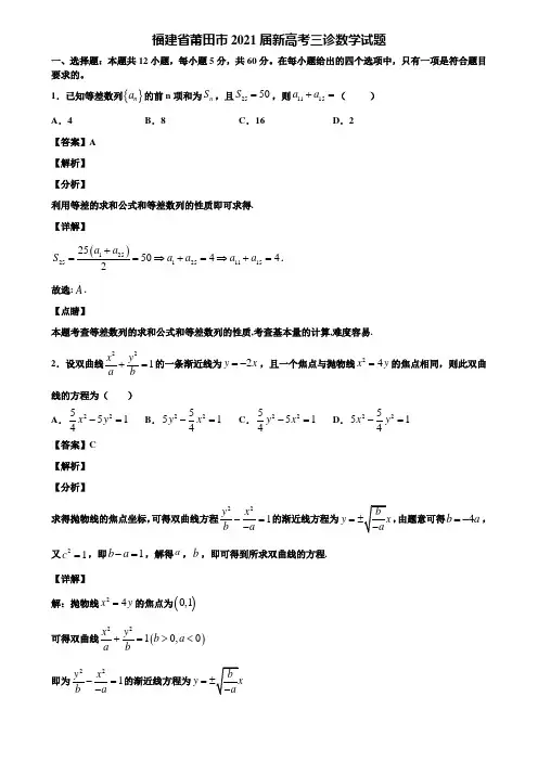 福建省莆田市2021届新高考三诊数学试题含解析