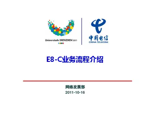 E8-C业务流程介绍(PPT 40页)