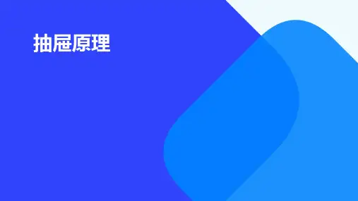 《抽屉原理》(PPT课件