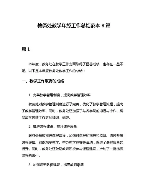教务处教学年终工作总结范本8篇