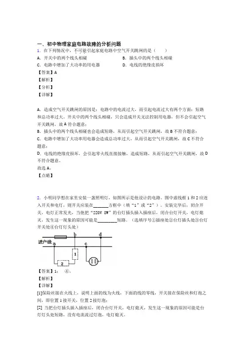 中考物理复习家庭电路故障的分析问题专项综合练含答案解析