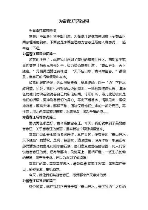 为富春江写导游词