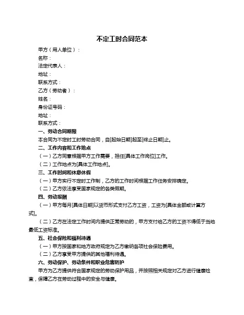 不定工时合同范本