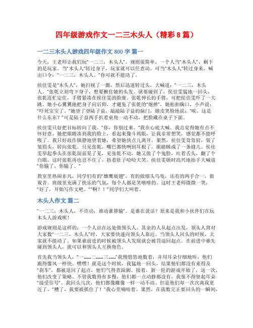四年级游戏作文一二三木头人(精彩8篇)