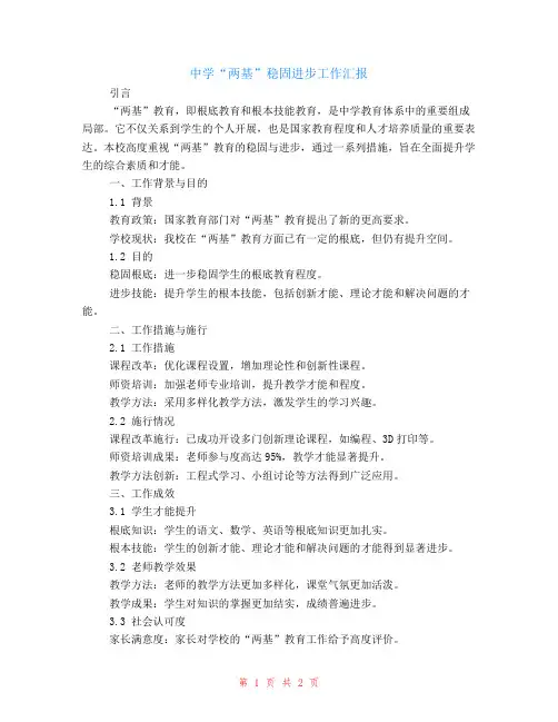 中学“两基”巩固提高工作汇报
