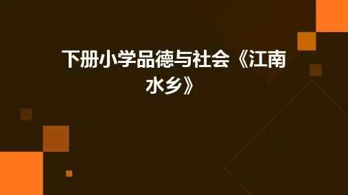 下册小学品德与社会《江南水乡》