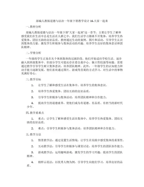 部编人教版道德与法治一年级下册教学设计 16.大家一起来