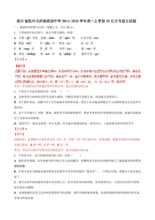 浙江省杭州市西湖高级中学2015-2016学年高一上学期10月月考语文试题解析(解析版)
