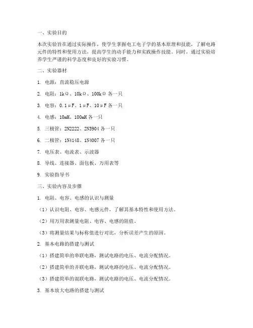电工电子学实验报告