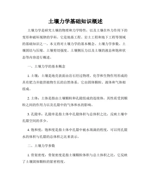 土壤力学基础知识概述