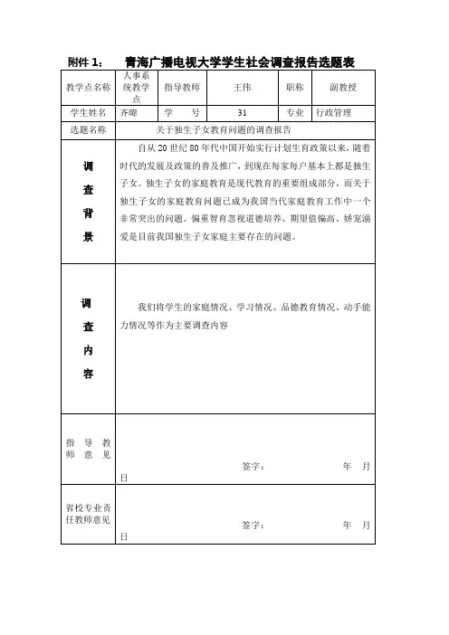 关于独生子女教育问题的调查报告