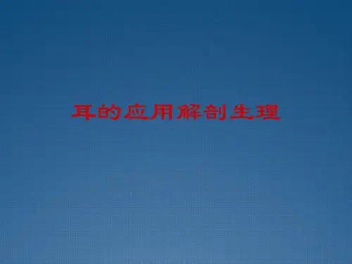 耳的应用解剖生理课件