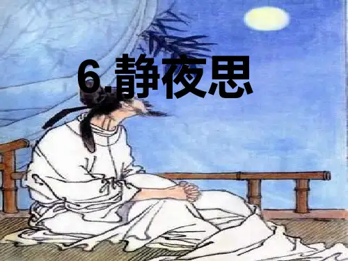 部编一下《静夜思》