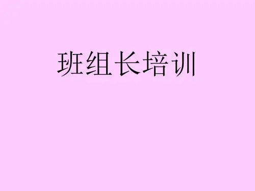 班组长培训教材(PPT 34页)