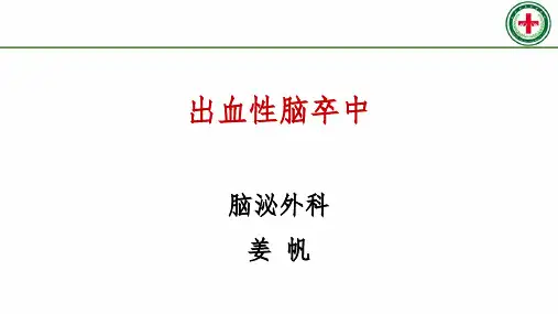 出血性脑卒中