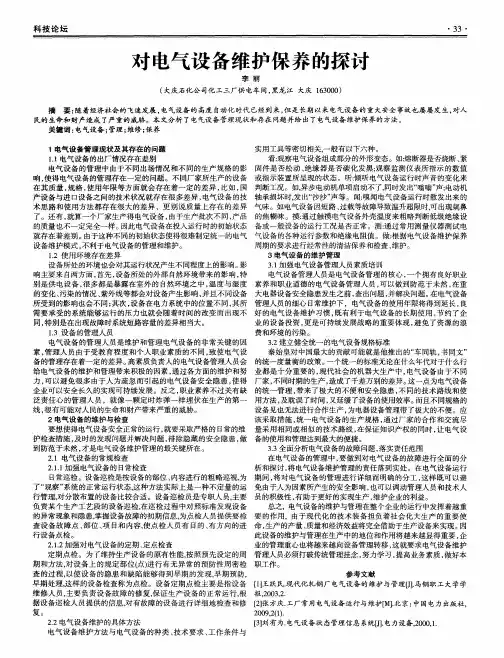 对电气设备维护保养的探讨