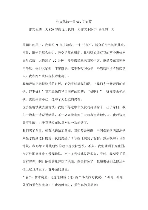 作文我的一天600字5篇