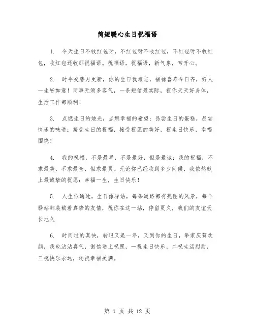 简短暖心生日祝福语（六篇）