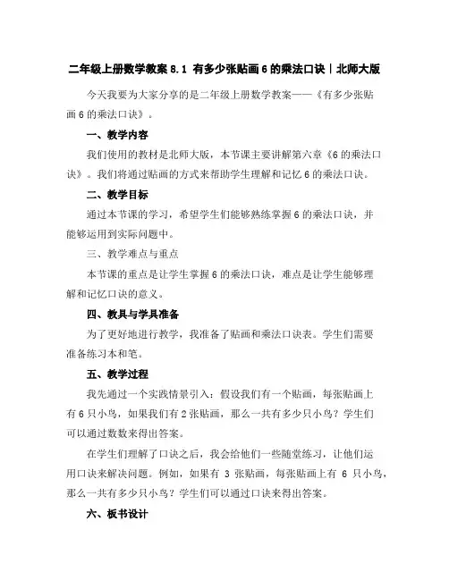 二年级上册数学教案-8.1有多少张贴画-6的乘法口诀｜北师大版